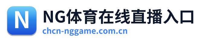 NG体育在线直播入口 Logo